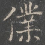 仆