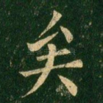 矣