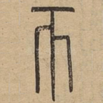 币