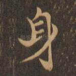身