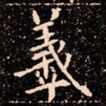 羲