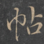帖
