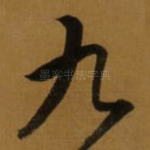 九