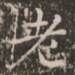 老