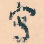 寫