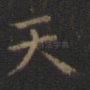 天