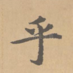 乎