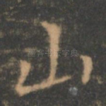 山