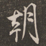 朝