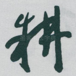 耕