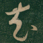 充