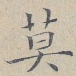 莫