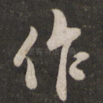 作