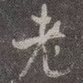 老