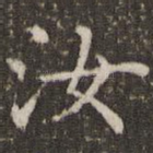 汝