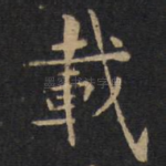 载