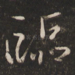 临