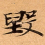 毁