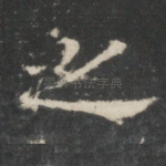 之