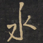 水