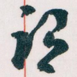 谓