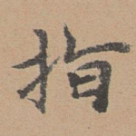 指