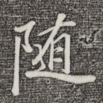 随