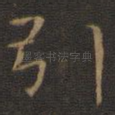 引