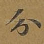 分