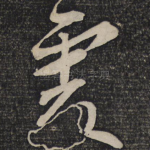 处