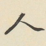 人