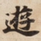 逰