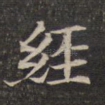 经
