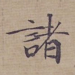 諸