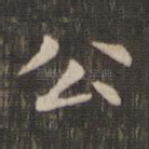 公