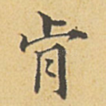 肯