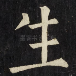 生