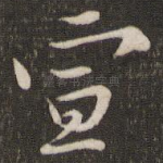 宣