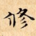 修