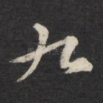 九