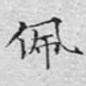 佩