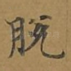 脱