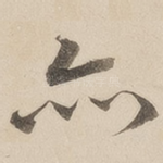 亦