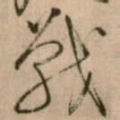 戰