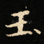 玉