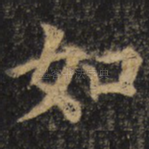 如