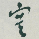 寞