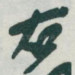 右