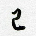 己