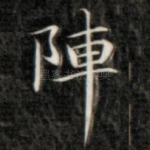 阵